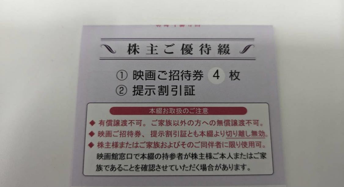 【東京テアトル】株主優待券　4枚綴り　2024年4月末期限2枚、7月末期限2枚_画像1