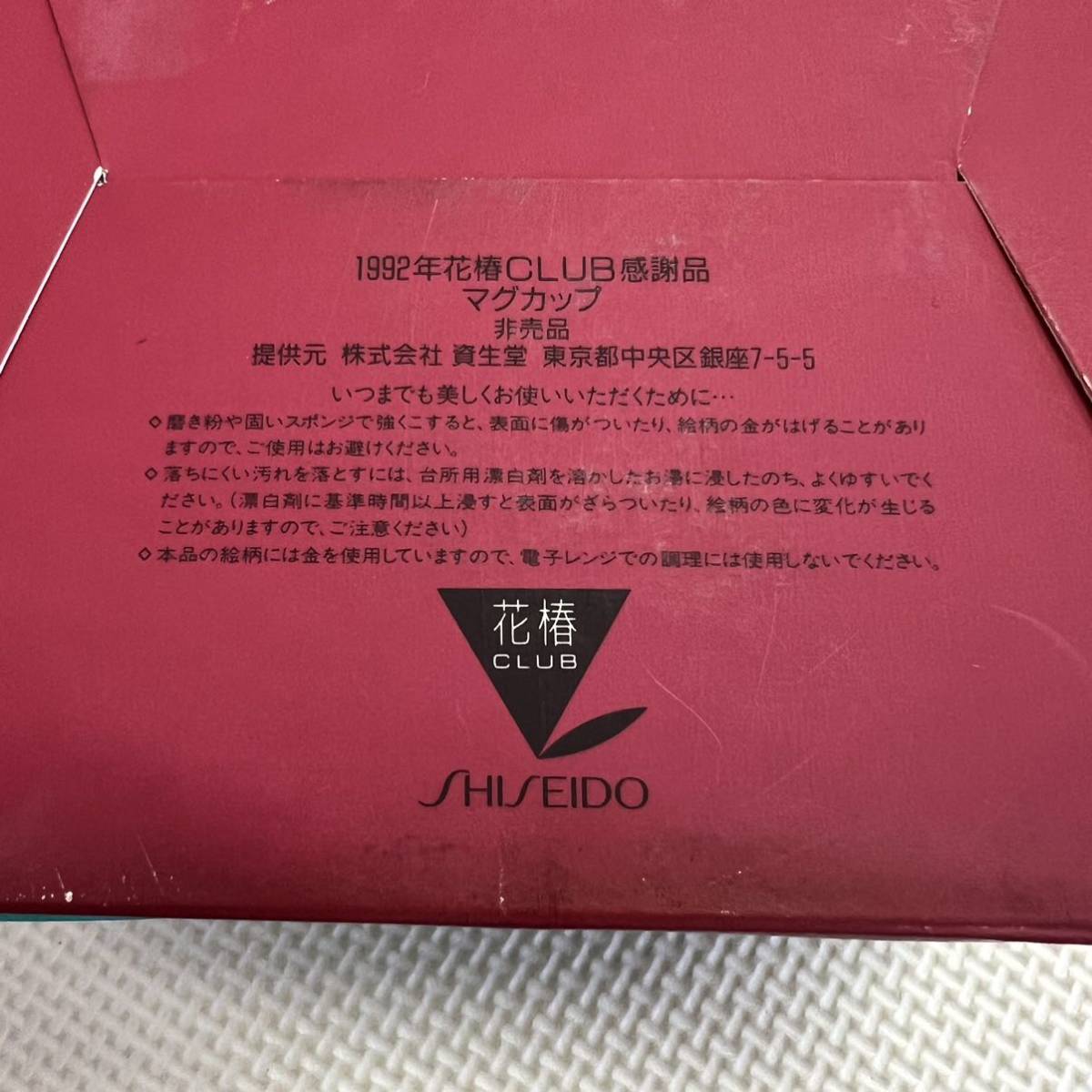 保管品 資生堂 SHISEIDO 楽園 マグカップ 食器 カップ コップ 非売品 花椿CLUB 1992年 感謝品 ノベルティの画像3