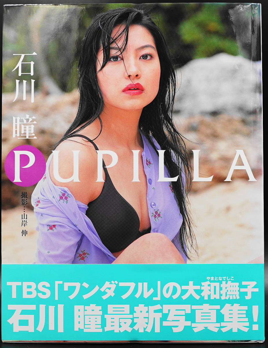 石川瞳写真集「PUPILLA」帯付き　2001年5月発行 第4期ワンギャル 水着・ランジェリー・巨乳　バスト89cm Eカップ_画像1