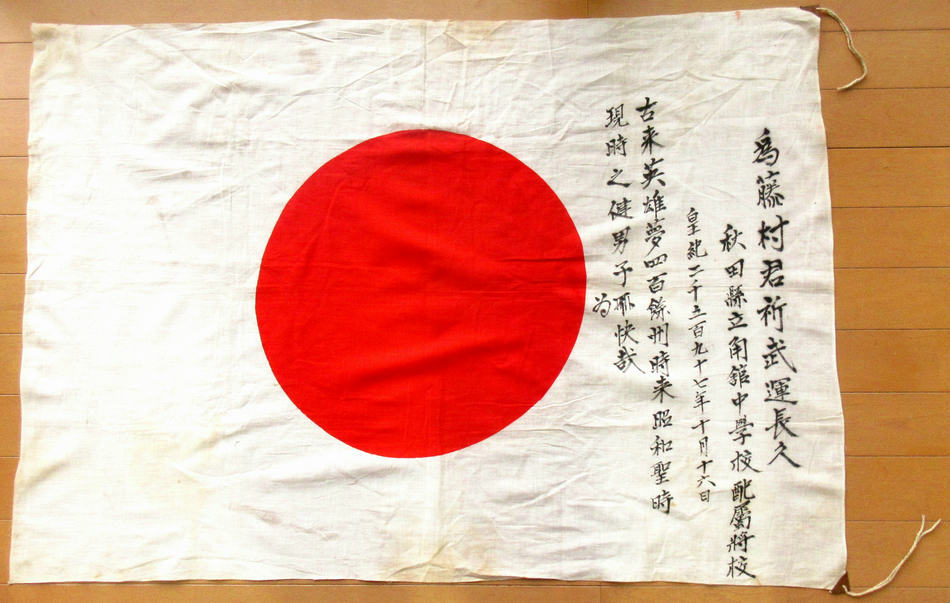 旧日本軍 日章旗 配属将校_画像1