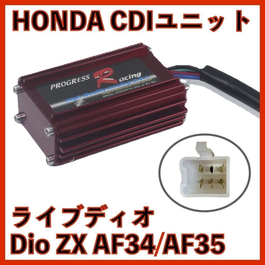HONDA ホンダ ライブ ディオ Dio ZX AF34 AF35 CDIユニット HONDA ホンダ ライブ ディオ Dio ZX AF34 AF35 CDIユニット