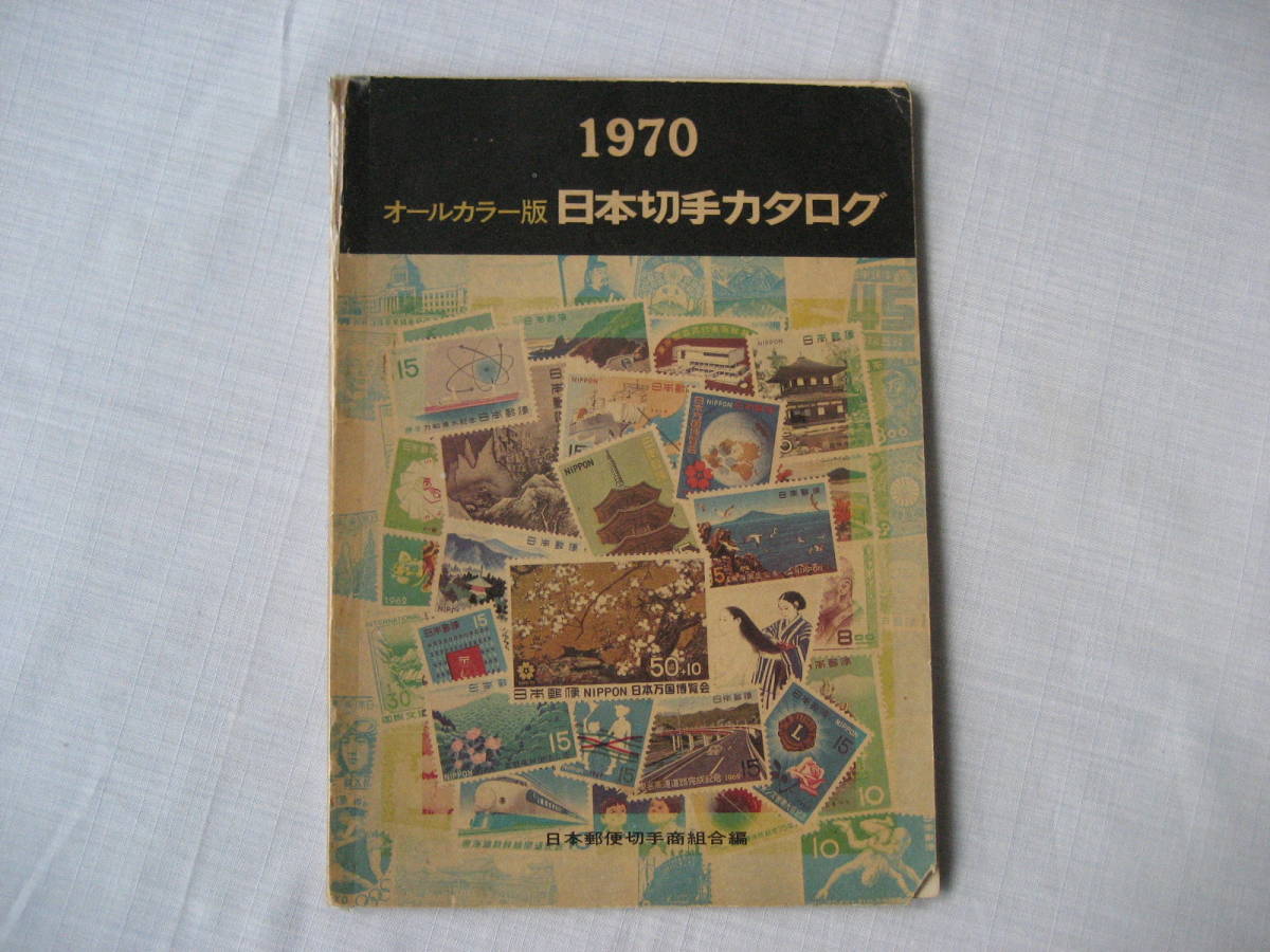 日本切手カタログ 1970 日本郵便の画像1
