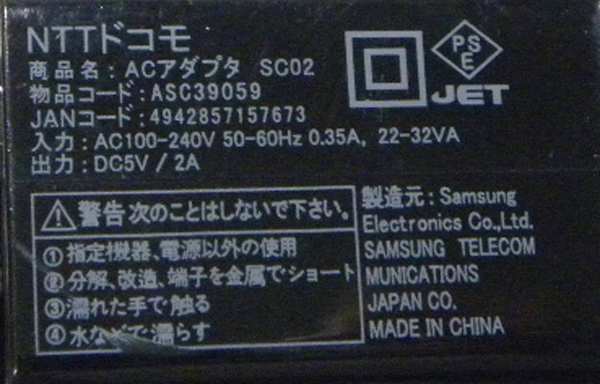 USB充電器　NTTドコモ　ACアダプタ　SC02　DC5V2A　■yh2133_画像2