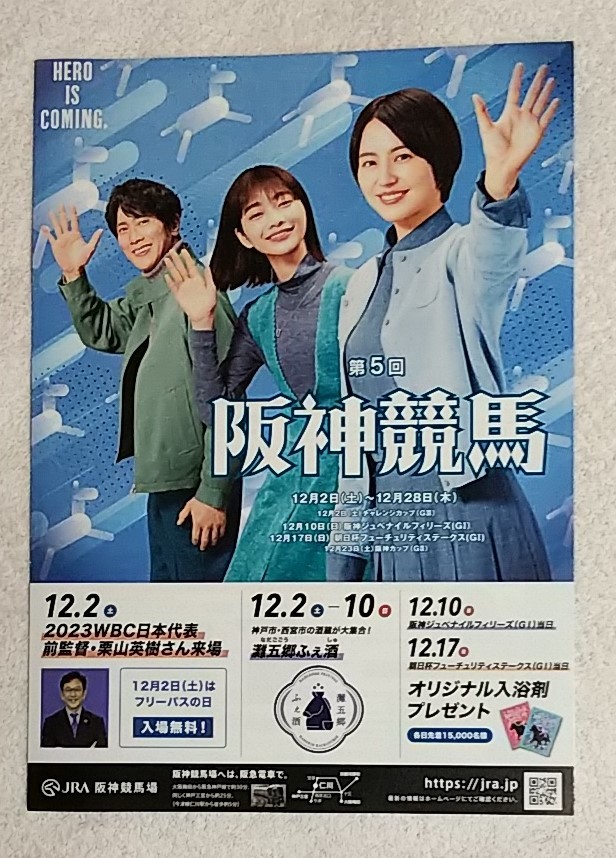 地方版レアチラシ★第5回阪神競馬★阪神競馬場★JRA★長澤まさみ/佐々木蔵之介/見上愛★A4サイズ_画像1