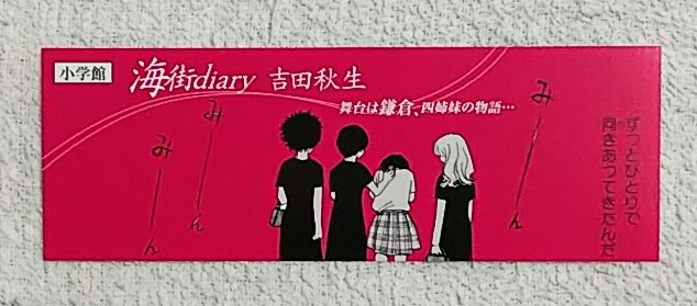 非売品★しおり★海街diary★吉田秋生★月刊フラワーズ/flowersコミックス/小学館★海街ダイアリー_画像1