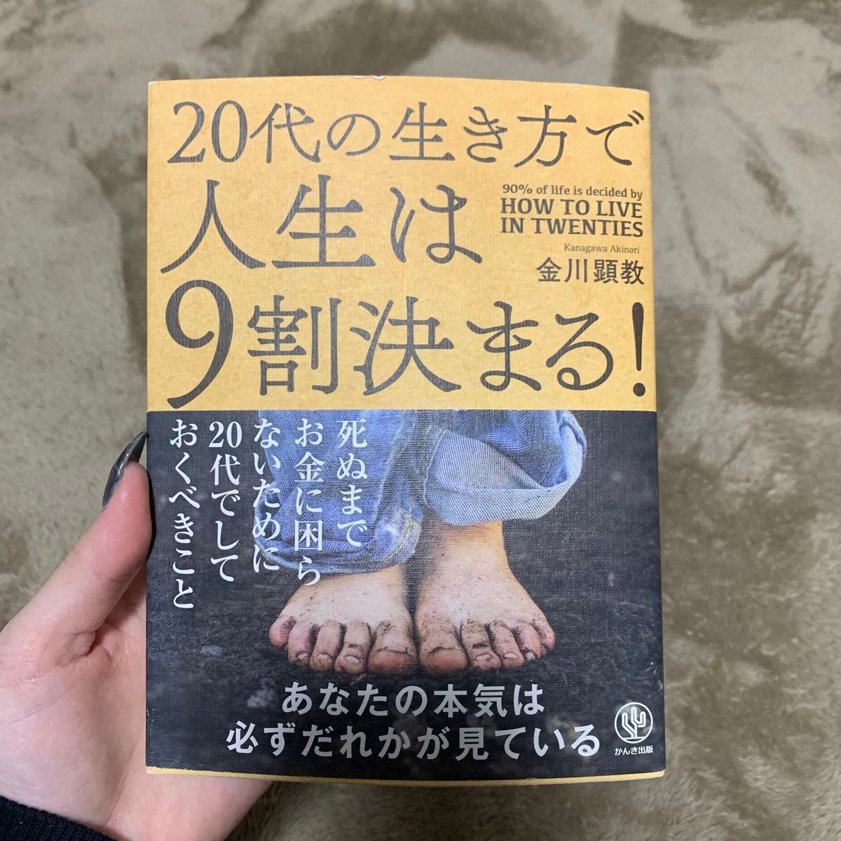 「20代の生き方で人生は9割決まる!」金川顕教