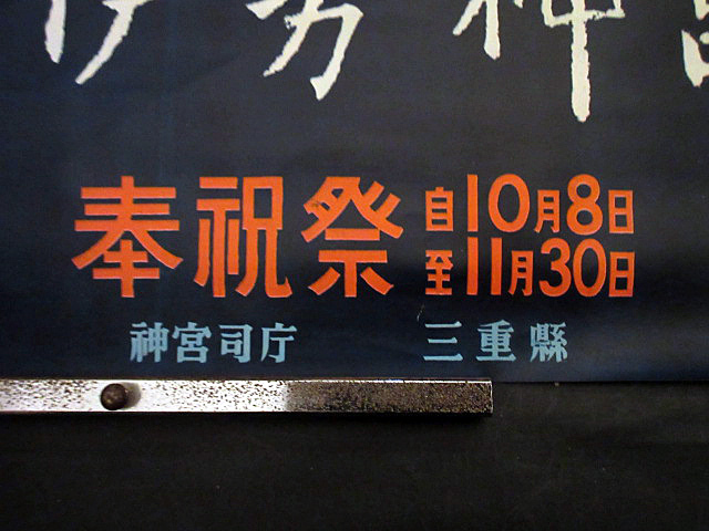 ・ポスター・三重県「伊勢神宮式年遷宮」旧御殿拝観29年5月末・国鉄/少破れ有り_画像3