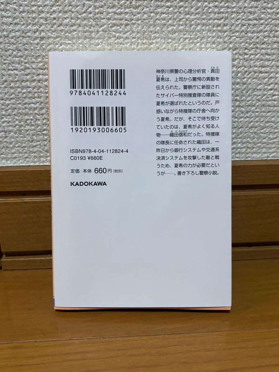 脳科学捜査官真田夏希　〔１３〕 （角川文庫　な６６－１３） 鳴神響一／〔著〕 （978-4-04-112824-4）