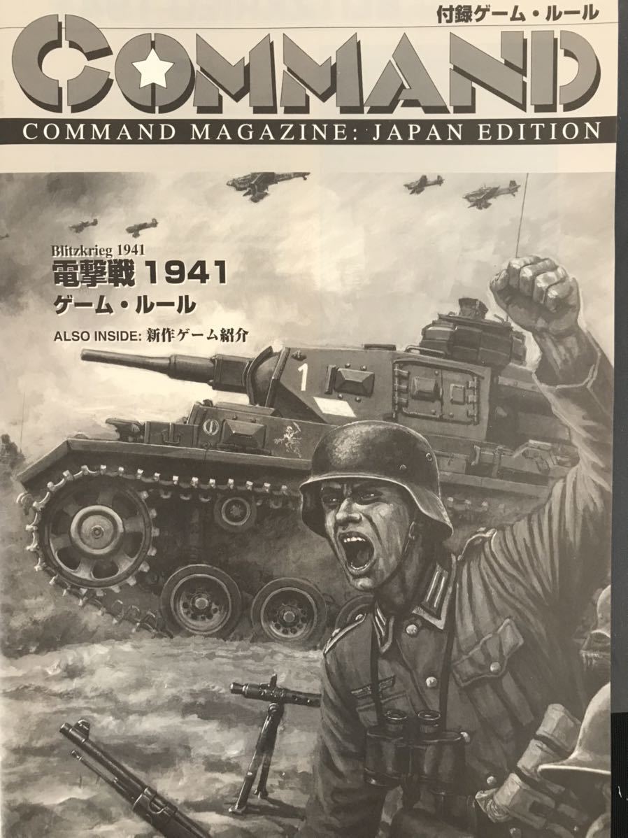 コマンド・マガジン No.7 日本版 電撃戦1941 ロシア侵攻「バルバロッサ作戦」の全貌 未切断 国際通信社 付録ゲーム command magazine B79A_画像7