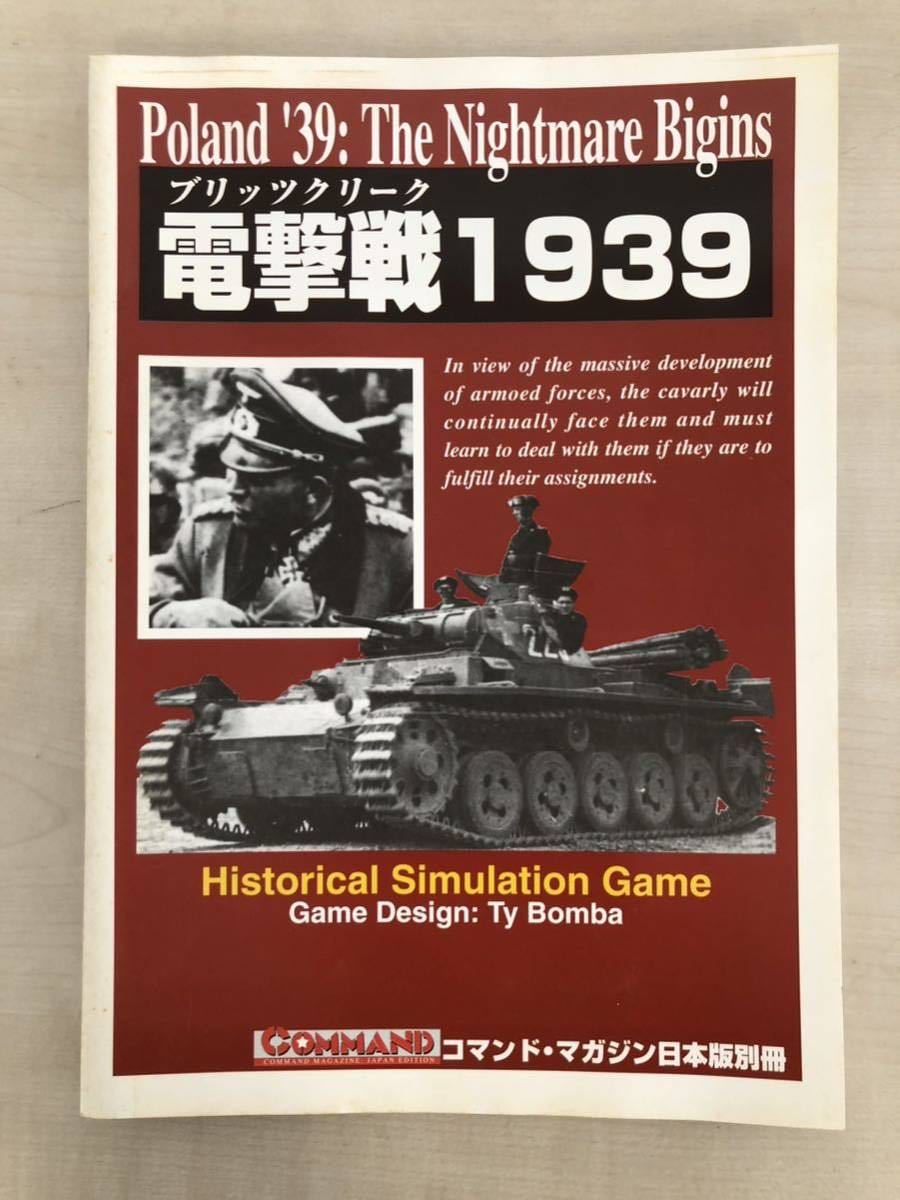 コマンドマガジン 日本版 別冊 電撃戦1939 未カット 未切断 ウォーゲーム ボードゲーム 国際通信社 B78S_画像2