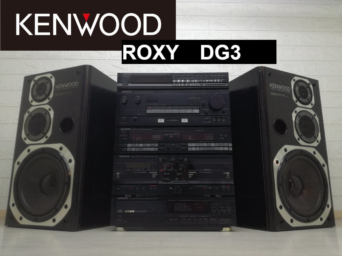 ◆アラフィフ興奮◆KENWOOD ROXY DG3 1987年 ロキシー・ミニコンポ・システムコンポ・バブルコンポ ケンウッド◆整備済◆下取歓迎 m0o1832の画像1