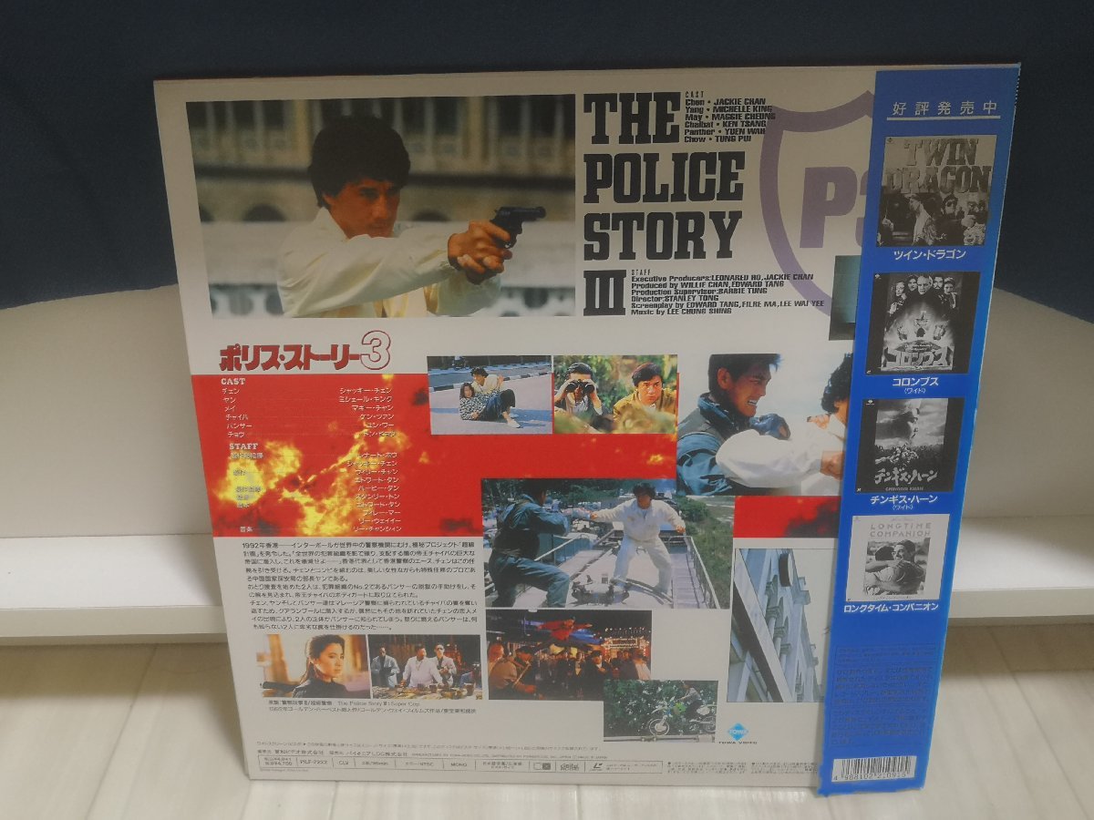 #3 point and more free shipping!! laser disk PILF-7222 POLICE STORY3 SUPER COP Police -stroke - Lee 3 jack -* changer LD domestic record 197LP5NT