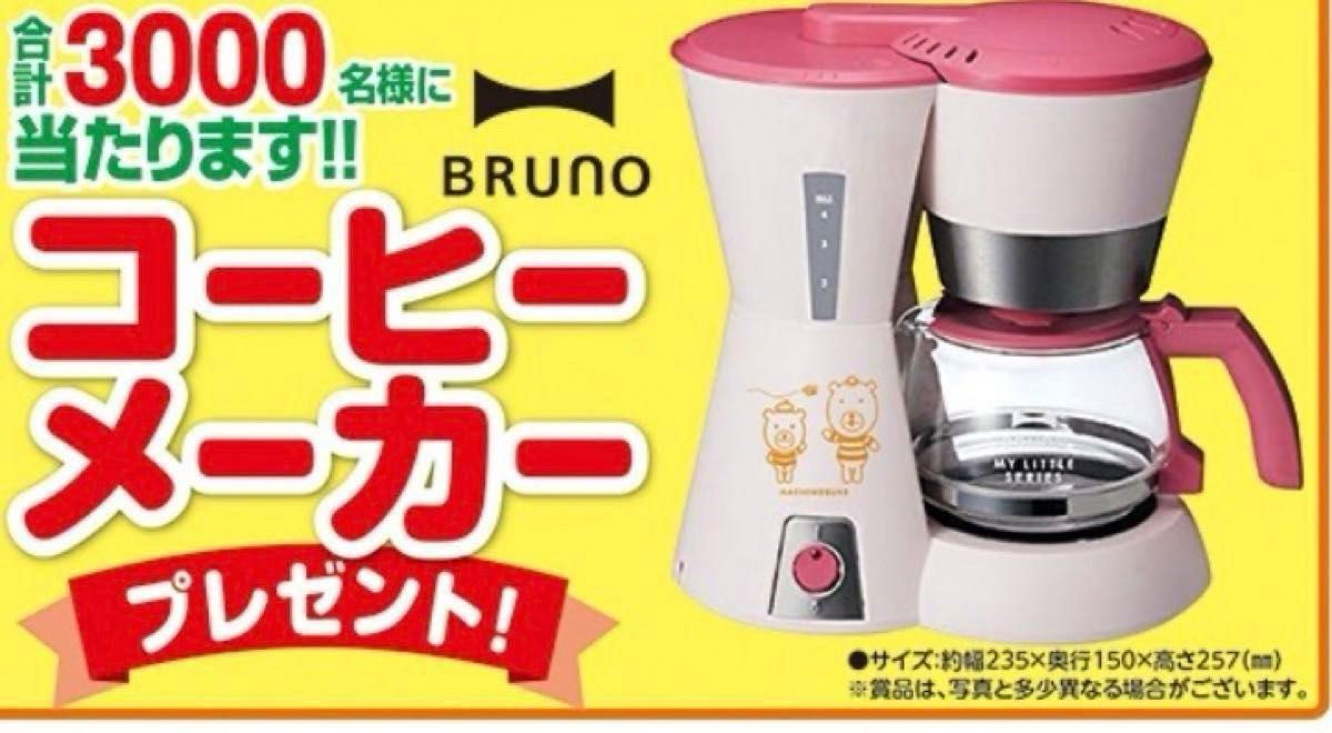 BRUNO ブルーノ　コーヒーメーカー　はちのすけ