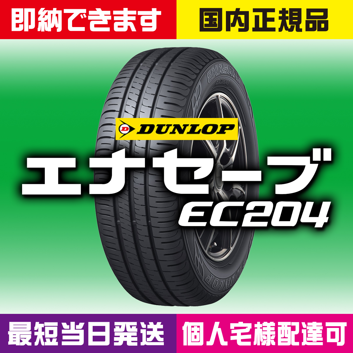 即納 最短当日発送OK 2023～2024年製 新品 ダンロップ エナセーブ EC204 175/55R15 4本 175/55-15 国内正規品 個人宅様OK 配達場所指定OK_画像1