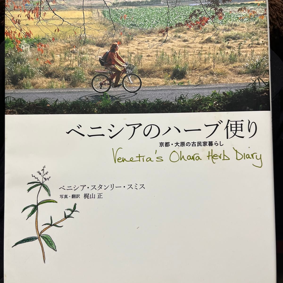 ベニシアのハーブ便り　京都・大原の古民家暮らし ベニシア・スタンリー・スミス／著　梶山正／写真・訳