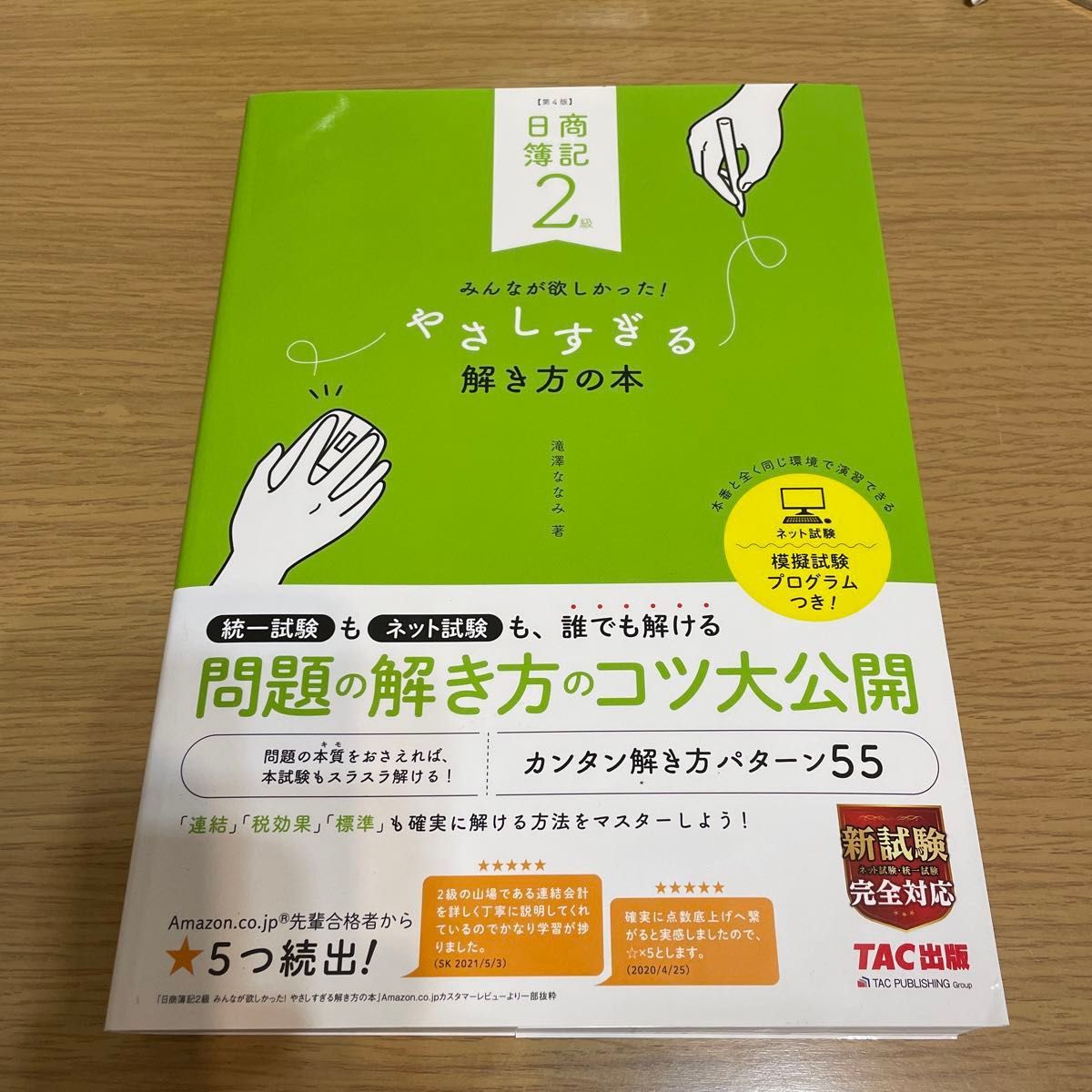 日商簿記２級みんなが欲しかった！やさしすぎる解き方の本 （第４版） 滝澤ななみ／著