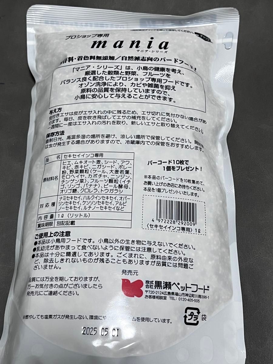 マニア セキセイインコ専用 1L 黒瀬ペットフード