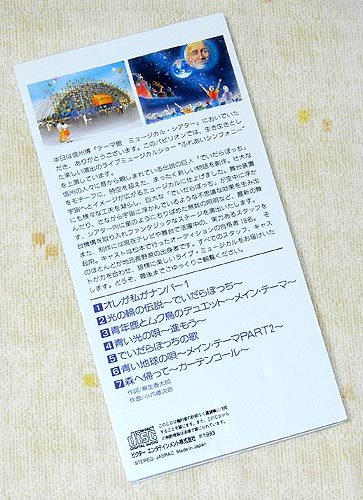 即決あり】超珍品！CDS 信州博'93「ふれあいシンフォニー」信州博覧会実行委員会 久石譲 ／シングルCD 平成レトロの画像2