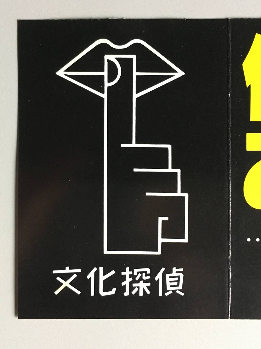 【探偵チラシ】昭和57年（1982年）価値ある情報「文化探偵」チラシ　恵比寿　傷みあり_画像2