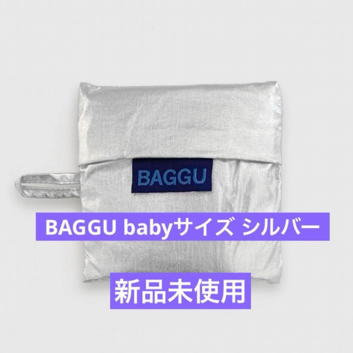 新品未使用 BAGGU Baby シルバー エコバッグ