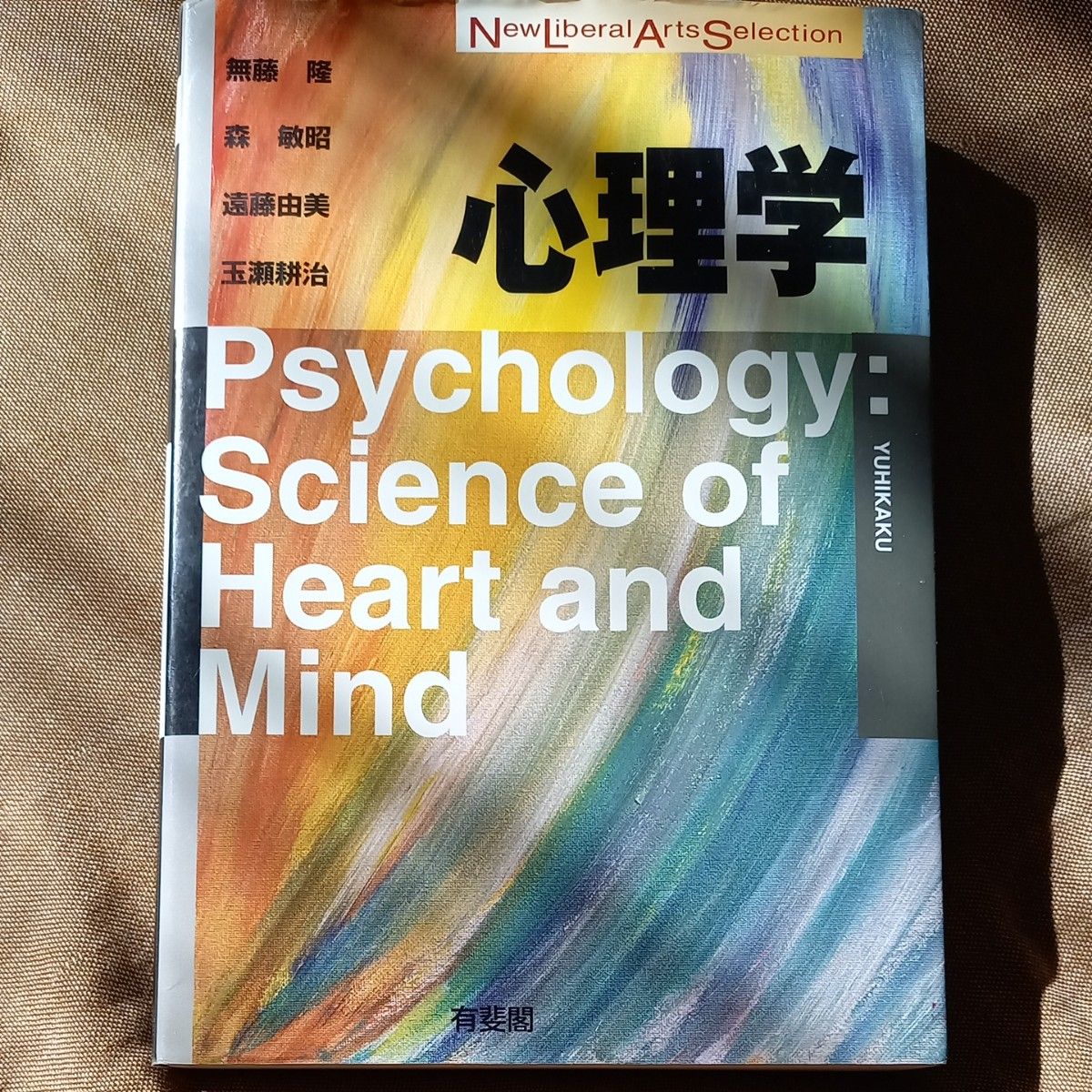 心理学 （Ｎｅｗ　ｌｉｂｅｒａｌ　ａｒｔｓ　ｓｅｌｅｃｔｉｏｎ） 無藤隆 森敏昭 遠藤由美 玉瀬康治 ほか 著