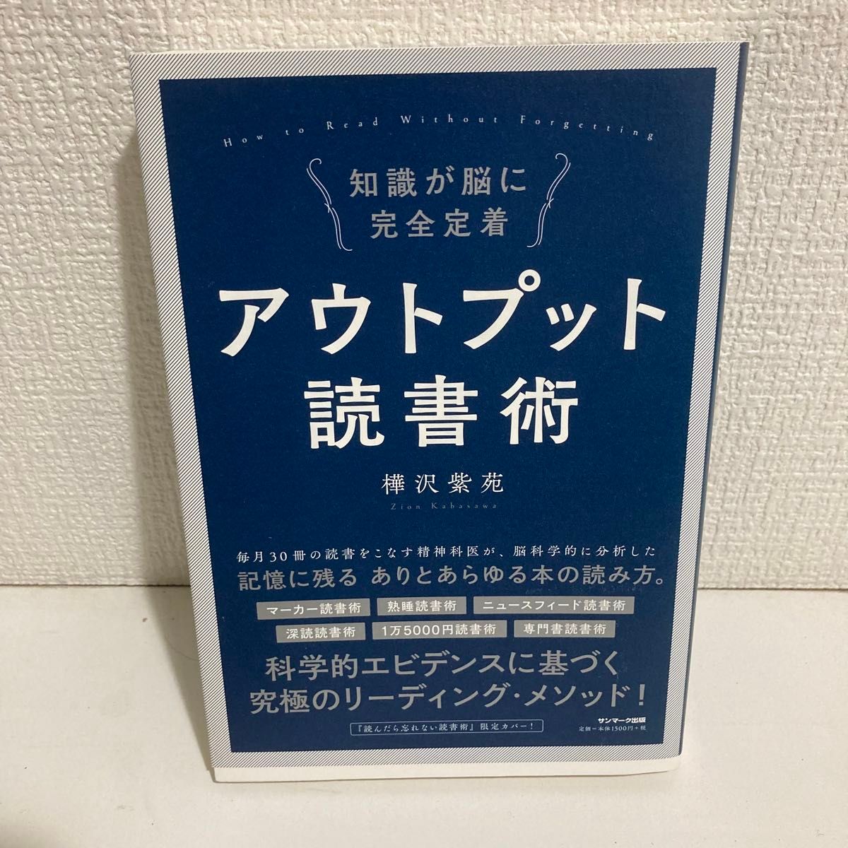 アウトプット読書術　樺沢紫苑　読んだら忘れない読書術