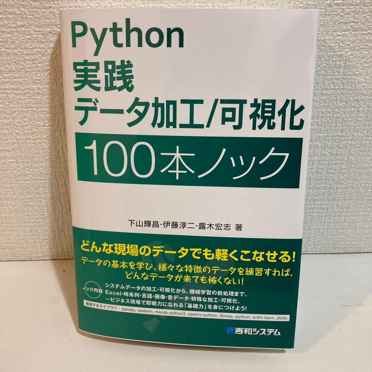 新品未使用　Python 実践　データ加工/可視化　100本ノック