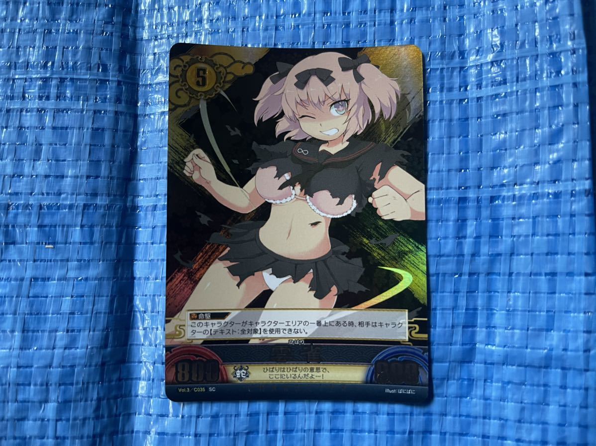 閃乱カグラ アンリミテッドヴァーサス UNLIMITED VERSUS VS TCG カード Vol.3/C035 SC 雲雀_画像1