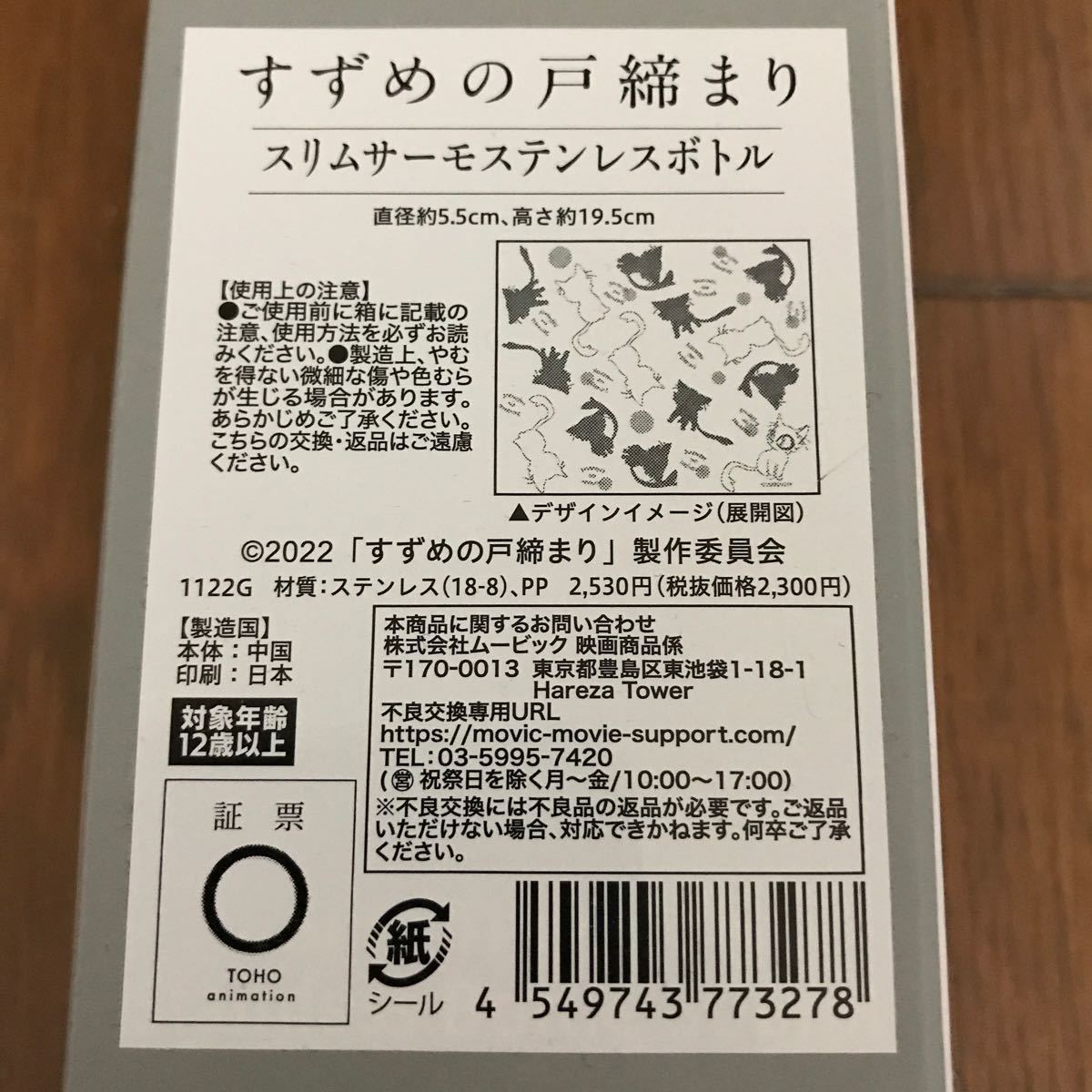 すずめの戸締まり スリムサーモ ステンレスボトル 新品未開封 映画 劇場 限定 グッズの画像1