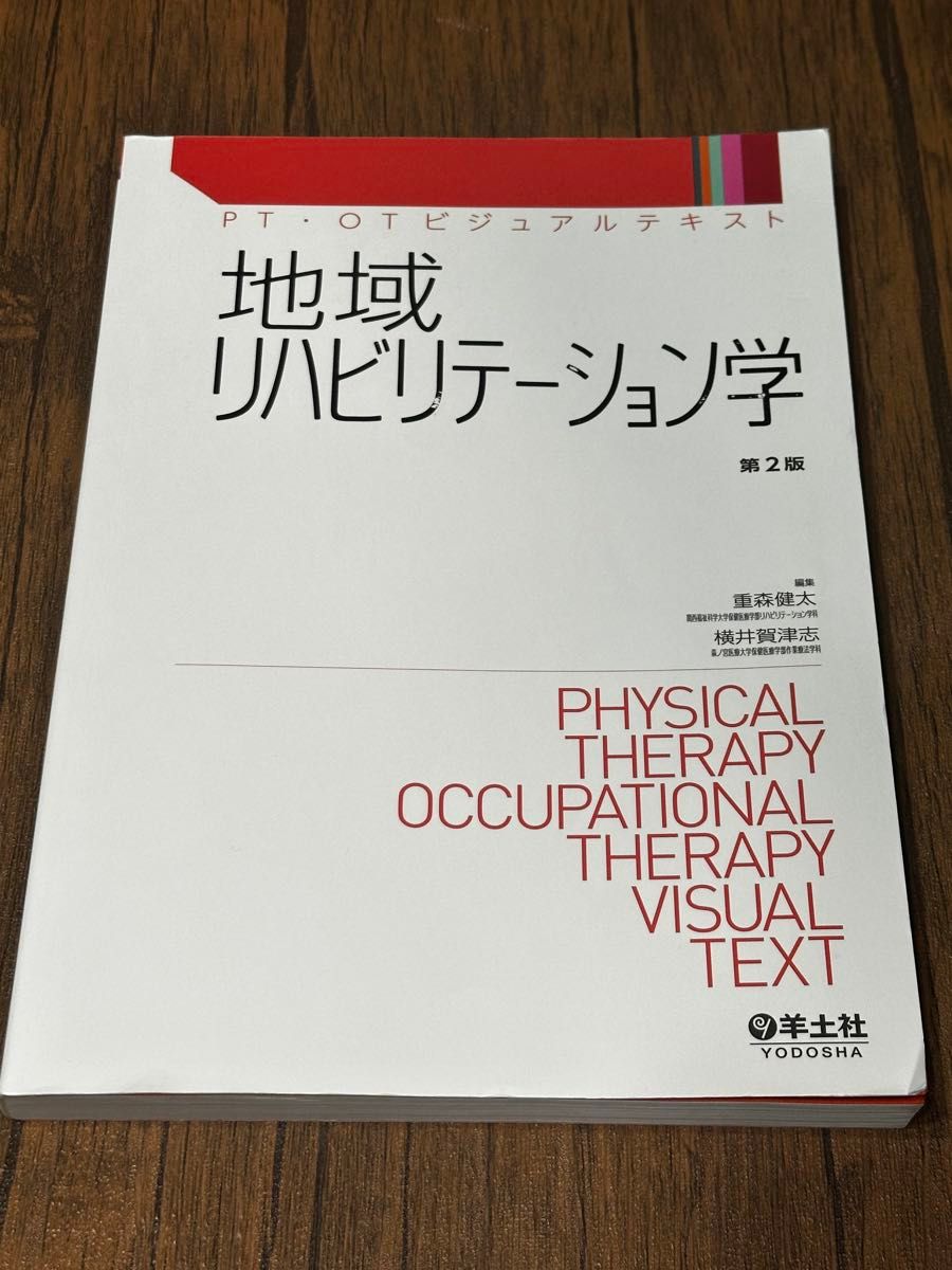 地域リハビリテーション学 (ＰＴ・ＯＴビジュアルテキスト)(第２版