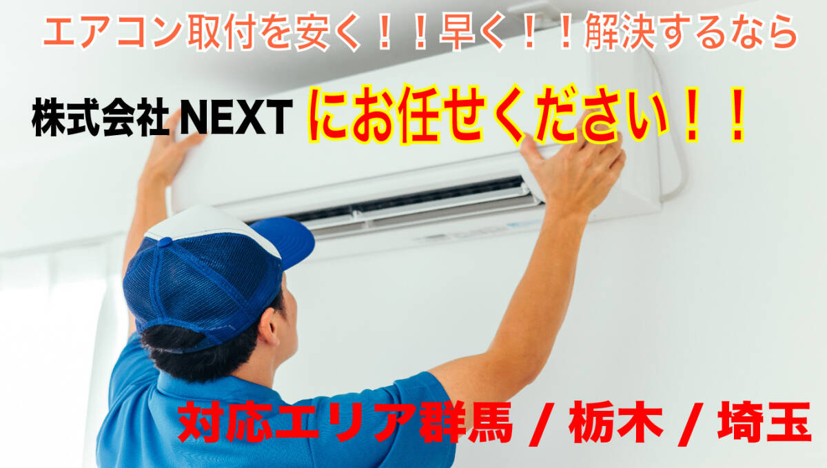 家庭用エアコン設置工事　☆群馬発　☆対応エリア・群馬/栃木/埼玉　☆低価格　☆訪問時間相談可能　☆年中無休　新設、移設