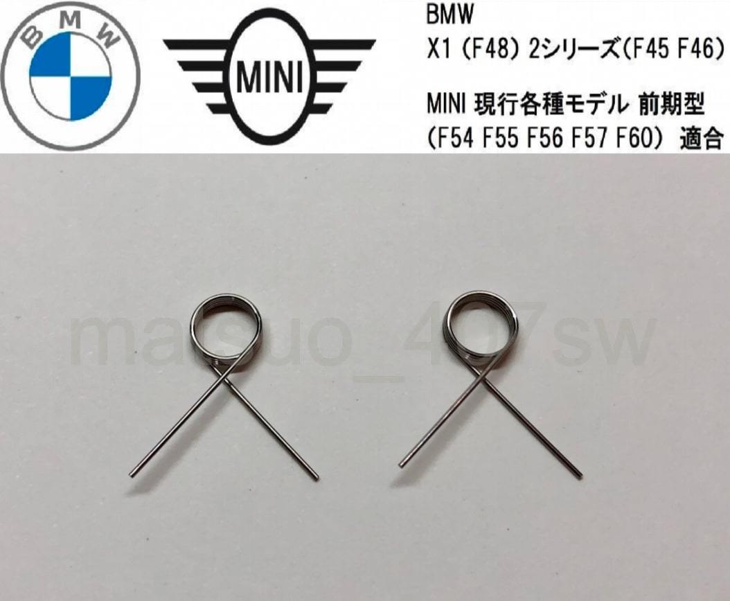 2個セット BMW MINI 2シリーズ アクティブツアラー グランツアラー F45 F46 X1 F48 シフトメカニズム EGS 故障 リペア用 スプリング ミニ_画像1