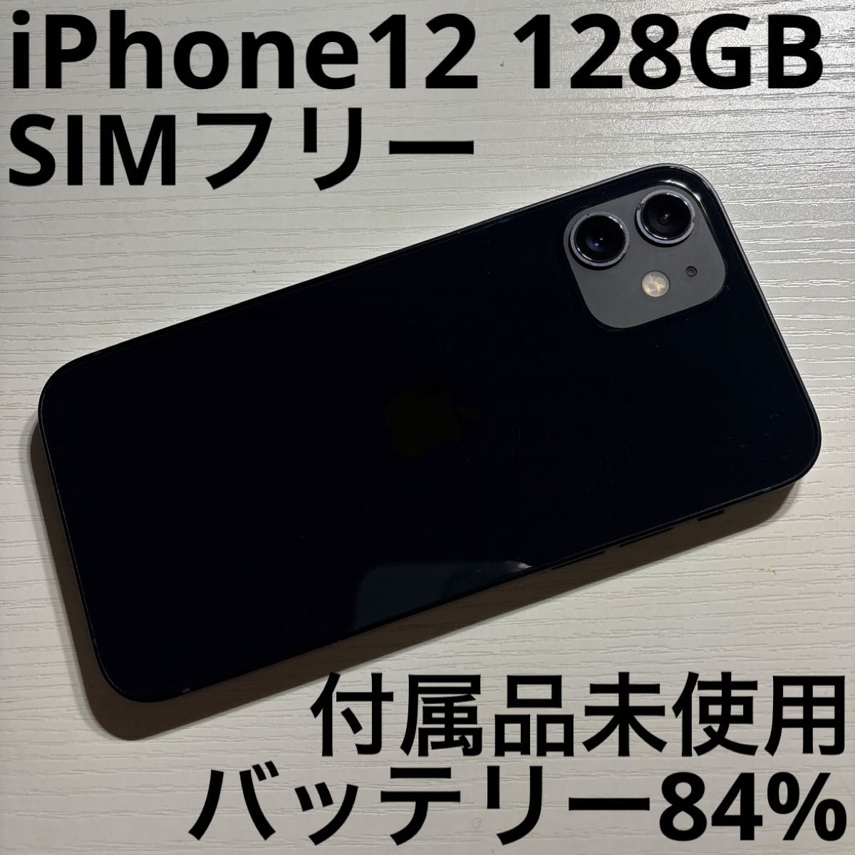 SIMフリー❗️[即日発送‼️]iPhone 12 ブラック 128 GB 箱付き 56%割引