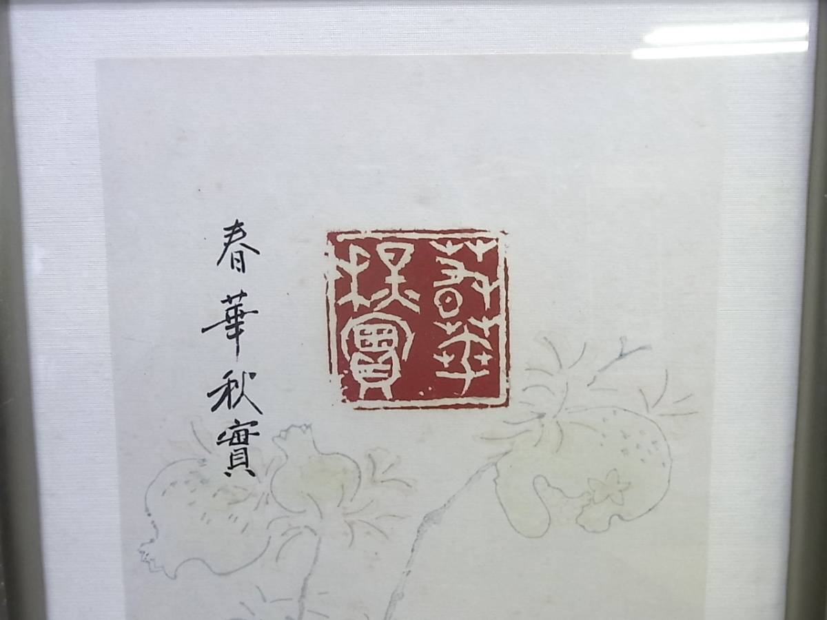 額縁 中古 作品入り(春華秋貫)　朱印入り　外寸約39×30cm_画像2