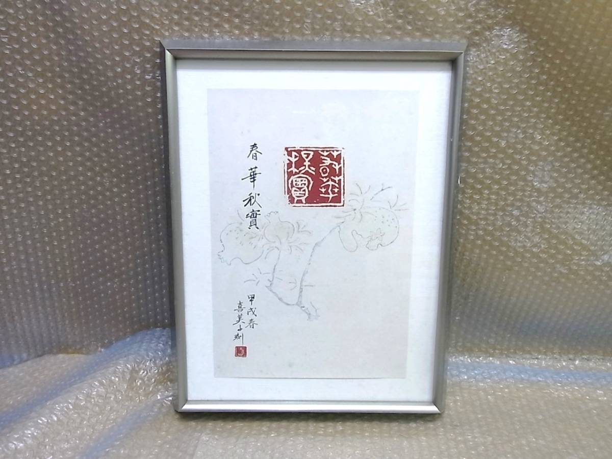 額縁 中古 作品入り(春華秋貫)　朱印入り　外寸約39×30cm_画像1