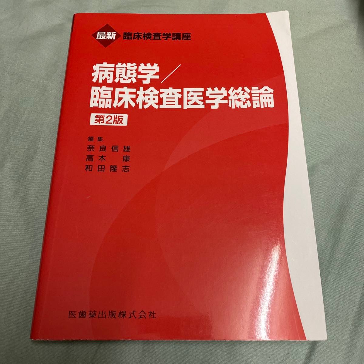 病態学／臨床検査医学総論 （最新臨床検査学講座） （第２版） 奈良信雄／編集　高木康／編集　和田隆志／編集