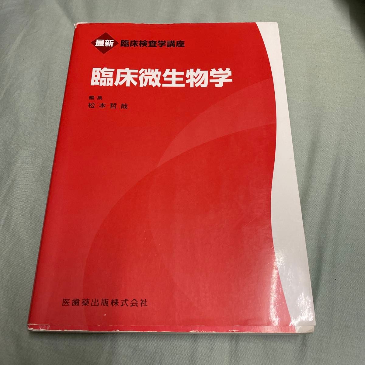 臨床微生物学 （最新臨床検査学講座） 松本哲哉／編集