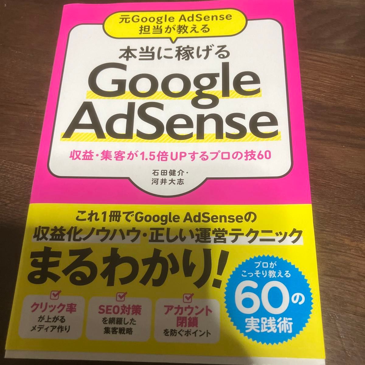 元Ｇｏｏｇｌｅ　ＡｄＳｅｎｓｅ担当が教える本当に稼げるＧｏｏｇｌｅ　ＡｄＳｅｎｓｅ　収益・集客が１．５倍ＵＰするプロの技６０ 