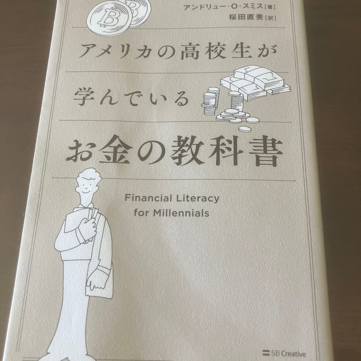 アメリカの高校生が学んでいるお金の教科書 アンドリュー・Ｏ・スミス／著　桜田直美／訳