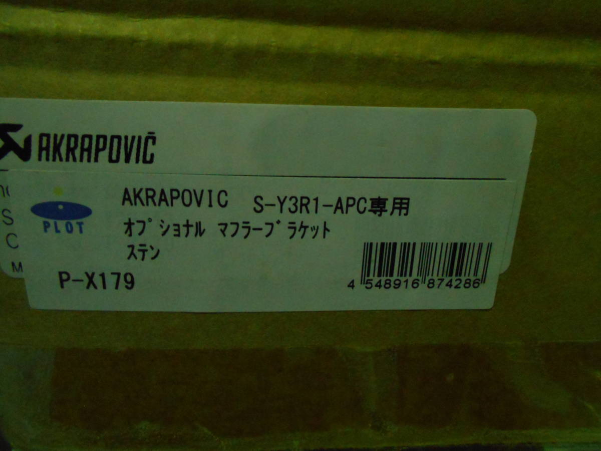 AKRAPOVIC オプショナル マフラーブラケット ステン S-Y3R1-APC専用¥11,000 　YZF-R25_画像4