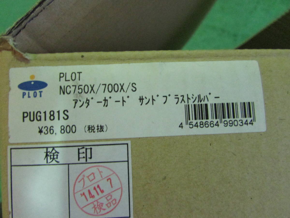 PUG181S PLOT アンダーガード サンドブラストシルバー NC700X/S 12-13/750 ¥40,480 _画像5