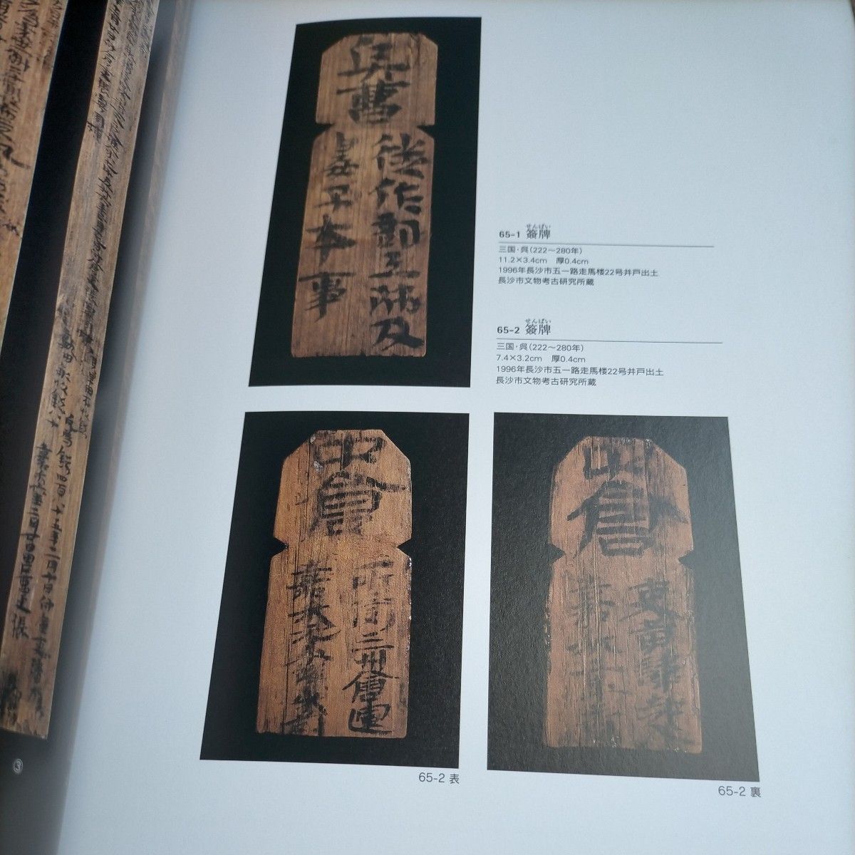 湖南省出土古代文物展　古代中国の文字と至宝