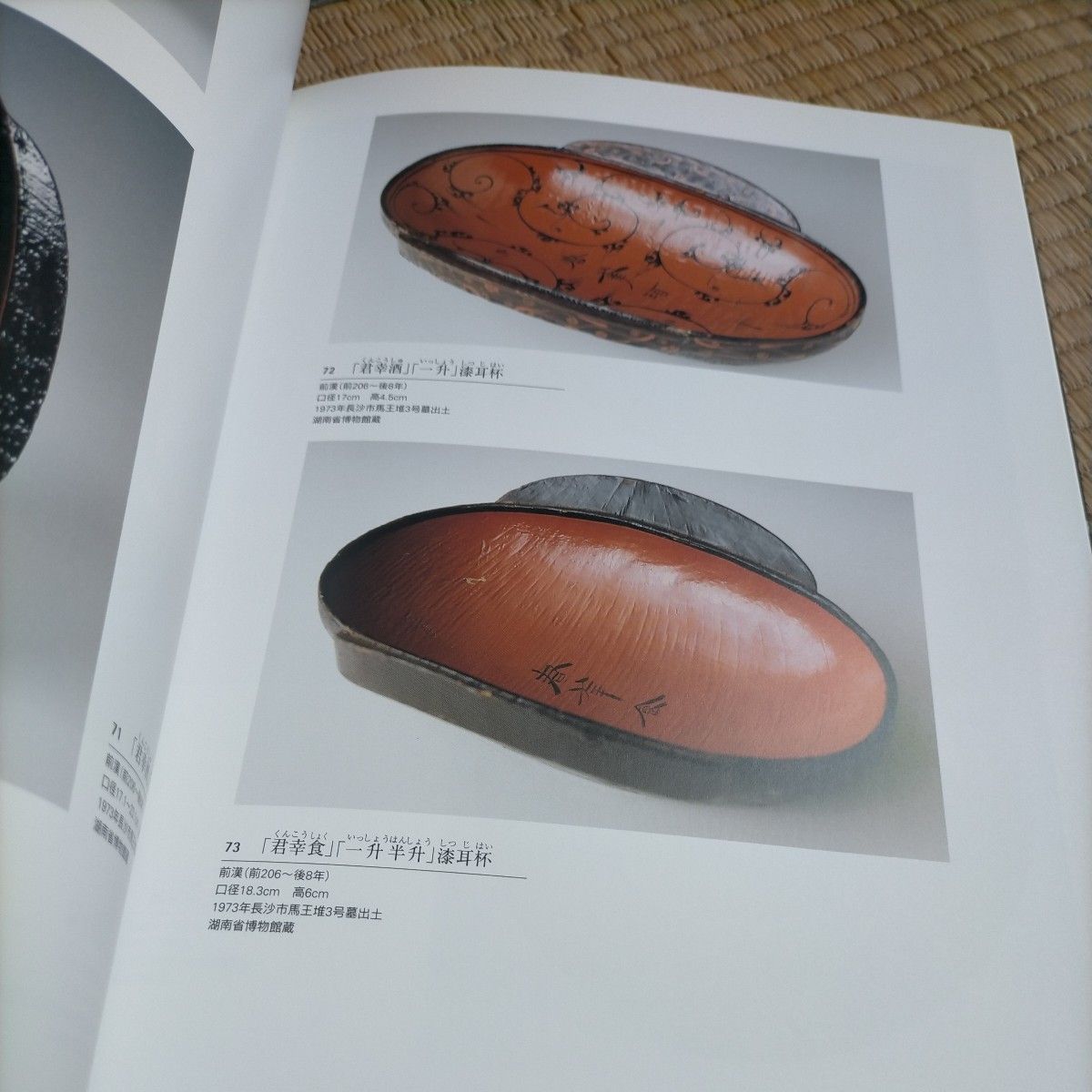 湖南省出土古代文物展　古代中国の文字と至宝