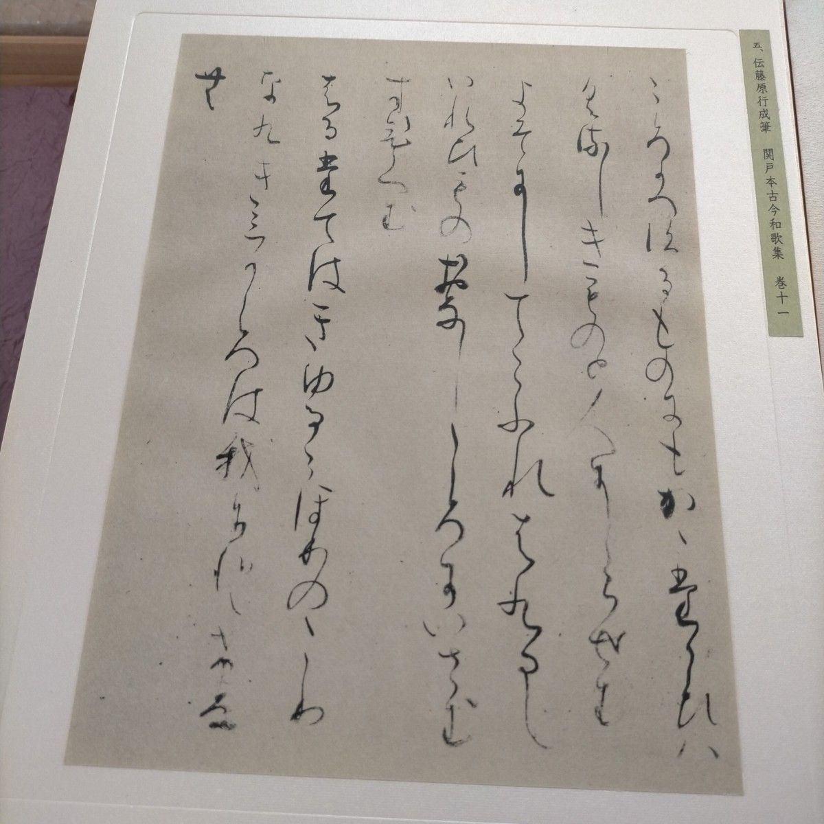 関戸本古今集」高級複製品 書芸文化新社平成元年|Yahoo!フリマ 関戸本古今集」高級複製品 書芸文化新社平成元年|Yahoo!フリマ