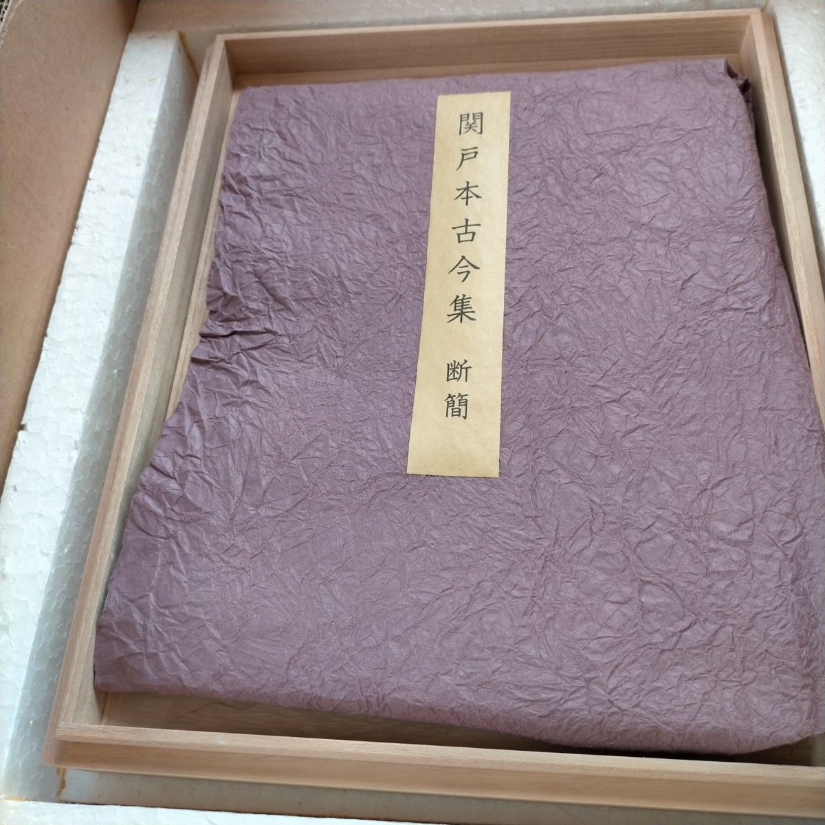 「関戸本古今集」高級複製品　書芸文化新社平成元年