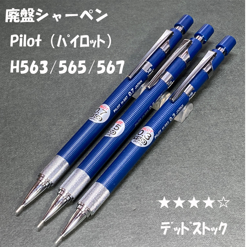 送料無料☆デッドストック☆廃盤筆記具 PILOT H-563/H-565/H-567 製図用シャープペンシル ３本まとめ/シャーペン ステーショナリー★4Penの画像1