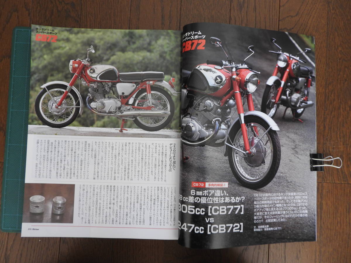 『 別冊オールドタイマー No.15 (2015 JULY) 』です。（ホンダドリーム スーパースポーツ CB72）・（スポーツカブ、モンキーZ50M）_画像6