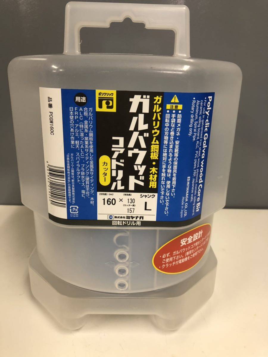 ◎【新品未使用品】ミヤナガ ガルバウッド コアドリル カッター 回転ドリル用 シャンク L PCGW160C 160×130 157mm ポリクリック φ160_画像2