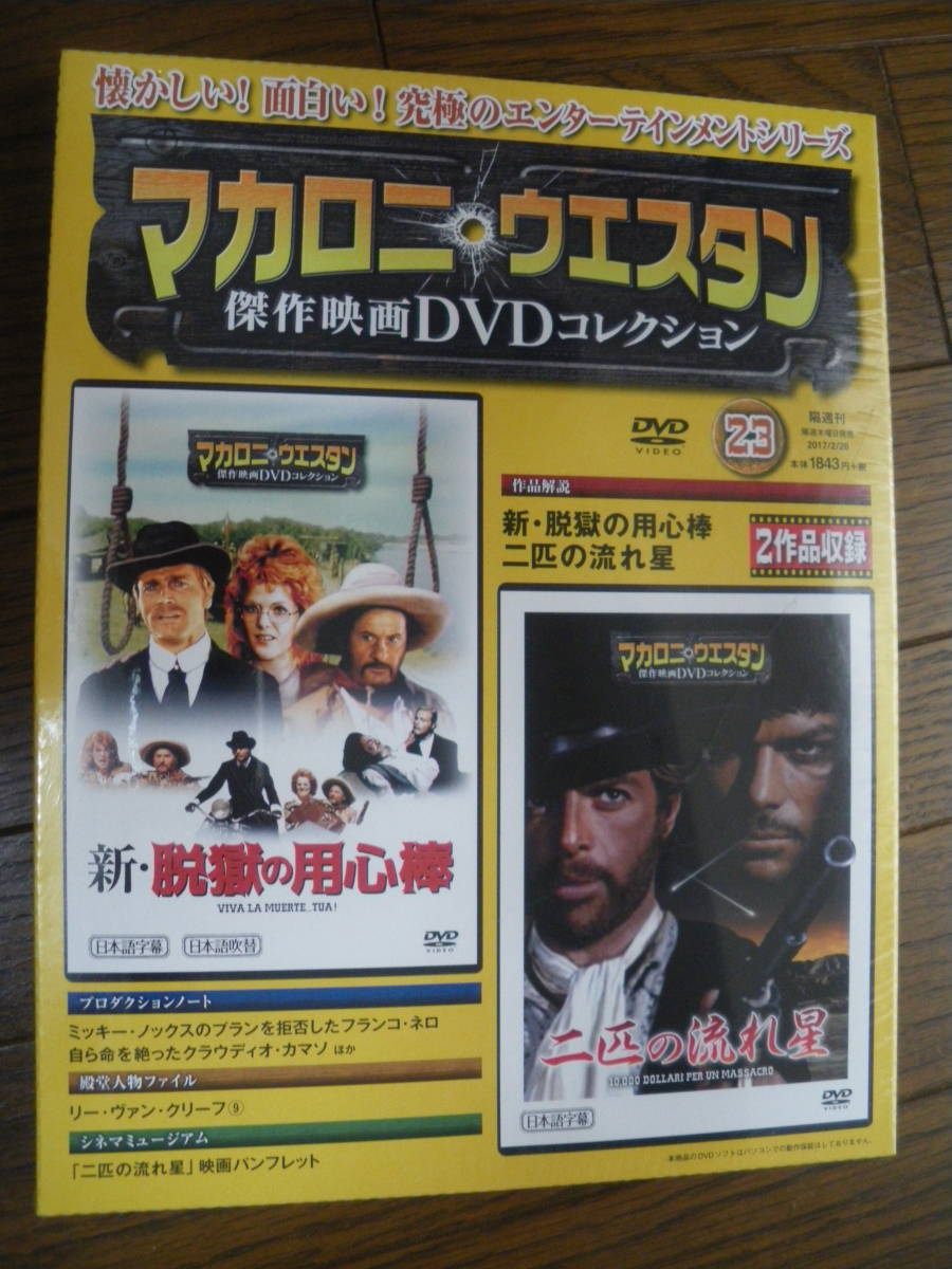 未開封　朝日新聞出版　新 脱獄の用心棒　二匹の流れ星　マカロニ ウエスタン 傑作映画 DVDコレクション 23　納谷悟郎　長期保管　ネコポス_画像1