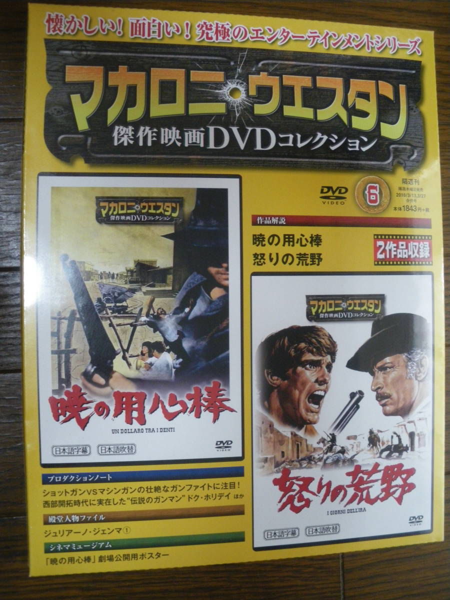 未開封　朝日新聞出版　暁の用心棒　怒りの荒野　マカロニ ウエスタン 傑作映画 DVDコレクション 6　納谷悟郎 野沢那智　長期保管 ネコポス_画像1